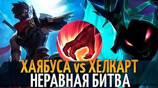 ХЕЛКАРТ vs ХАЯБУСА - НЕРАВНАЯ БИТВА MOBILE LEGENDS