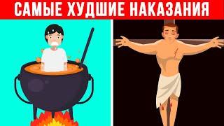 Самые Худшие Наказания в Истории Человечества ч2