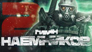 S.T.A.L.K.E.R - ГИМН НАЁМНИКОВ 2 @PUSHIK_RP