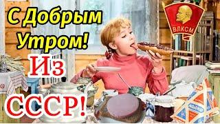 С Добрым Утром! ️Для Тех Кто Родился В СССР! ️Привет! Музыкальная Открытка Пожелание!