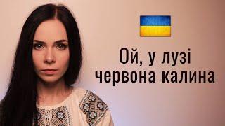  Ой, у лузі червона калина. Ukrainian patriotic folk song