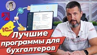 Лучшие программы для ведения бухгалтерии! / Всё, что нужно для работы бухгалтером