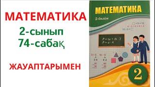 2-сынып. МАТЕМАТИКА. 74-сабак. Жауаптар