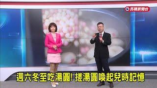 2024/12/20【早安嘉芬】週六冬至吃湯圓！搓湯圓喚起兒時記憶－民視新聞