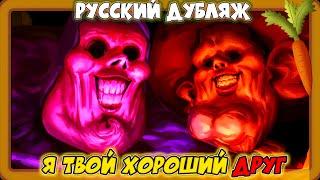 Я Твой Хороший Друг  (Хоррор-анимация "История Игрушек") Русский Дубляж