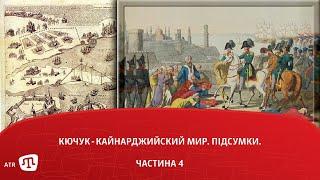 Кючук-Кайнарджийский мир. Підсумки. (частина 4)