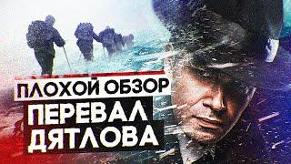 Сериал ПЕРЕВАЛ ДЯТЛОВА (МИФЫ, ЛЕГЕНДЫ и ФАКТЫ о ПЕРЕВАЛЕ ДЯТЛОВА от ТНТ) | ПЛОХОЙ ОБЗОР