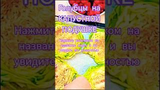 Голубцы на КАПУСТНОЙ ПОДУШКЕ #food #рецепт #cooking #еда #вкусно #кулинария #shorts #капуста #фарш
