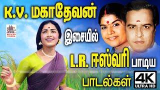 KV Mahadevan LR Eswari Songs K.V.மகாதேவன் இசை அருவியில் L.R.ஈஸ்வரி குளுமையாக தந்த குதூகல பாடல்கள்