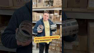 НЕ МОЖЕШЬ СОБРАТЬ ДЫМОХОД? ПОПРОБУЙ ЭТО! #дымоход #баня #баняподключ #баняпоуму #банька