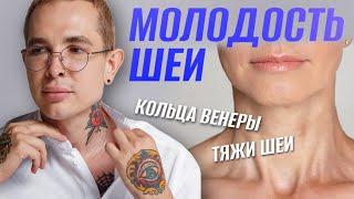 Как убрать тяжи платизмы | МОЛОДОСТЬ ШЕИ | Кольца Венеры #тяжишеи #кольцавенеры