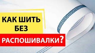 Как шить без распошивалки? Плоский шов Flatlock на оверлоке - лучшее решение.