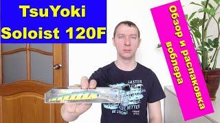 TsuYoki Soloist 120F - обзор и распаковка воблера. Воблеры TsuYoki