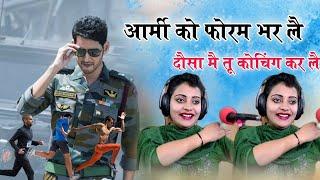 आर्मी को फॉर्म भरले दौसा में तू कोचिंग करले | ARMY KO FORM BHARLE | DAUSA ME TU COCHING KARLE SONG