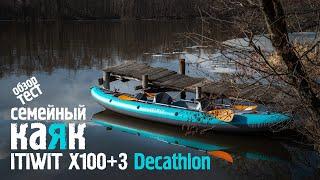 Семейная байдарка. КАЯК Decathlon ITIWIT X100+3. ОБЗОР и ТЕСТ на воде. Первые впечатления.