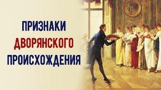 5 верных признаков, что у тебя в роду были дворяне, а ты голубых кровей