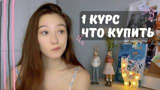 1 КУРС / ЧТО КУПИТЬ ИЗ КАНЦЕЛЯРИИ / ЛАЙФХАКИ / мои фавориты