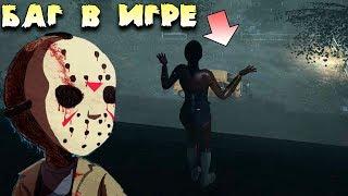 Баг на Крыши Friday the 13th The Game! Пятница 13 Читы или Баг!