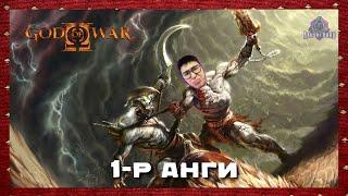 Дайны бурхан "Kratos"   | God of War II (Парт 1 + Танилцуулга)