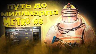 ПУТЬ К МИЛЛИАРДУ В СОЛО ПРОТИВ СКВАДОВ  | МЕТРО РОЯЛЬ | PUBG MOBILE METRO ROYALE