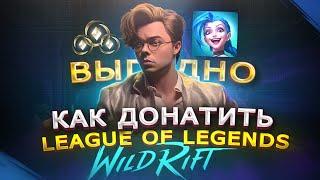 Как ДОНАТИТЬ в League of Legends: Wild Rift в 2024 | Как дешево купить валюту в Вайлд Рифт