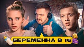 БЕРЕМЕННА В 16 - ЛЮБИТЕЛЬ КАБЛУЧКОВ..