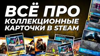 Всё про коллекционные карточки Steam. Что это такое, для чего нужны и как на них заработать?