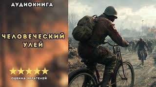  аудиокнига " Человеческий Улей " - Каменистый Артем | ФАНТАСТИКА