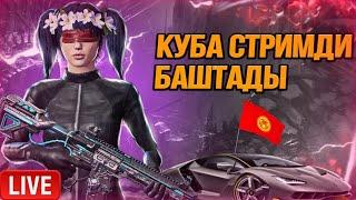 КАСТОМКИ ПОЛНЫЙ ДЕНЬ 22 23 ДЕКАБРЯ ПРИЗОВЫЕ | KUBA PUBG |#pubg #кастомки  #kyrgyzpubg