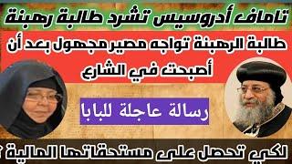 تاماف ادروسيس وتشريد طالبة رهبنة من الدير،وحقائق واسرار صادمة لاول مرة عن رئيسة الدير