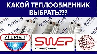 Какой теплообменник ГВС лучше? Сравним Zilmet, SWEP и Китай