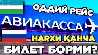 РОССИЯГА БИЛЕТ БОРМИ НАРХИ ҚАНЧА