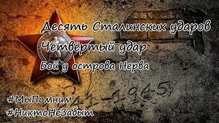 Десять Сталинских ударов. Четвёртый удар - Бой у острова Нерва