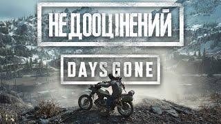 Недооцінений Days Gone | Огляд українською