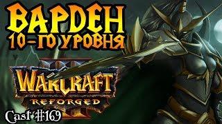 Sok (HUM) vs Colorful (NE). ВАРДЕН (МЭВ) 10-го уровня [Warcraft 3 Reforged]