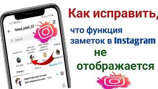 FIX Заметки Instagram не отображаются (новое обновление) |  Как получить функцию заметок в Instagram