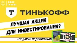 Инвестируем в акции банка Тинькофф (ТКС Холдинг). Прогноз!