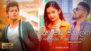 Pahasara Sitha Laga ( පැහැසර සිත ලග ) - Niro Braves | Sewanalla Wee Nuba Mage Sada | Kalyaniye Nuba