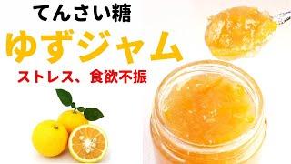 【てんさい糖で作る】ゆずジャム～食欲不振、ストレス解消に～　薬膳　How to ｍake  yuzu jam(beet sugar)