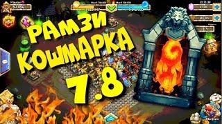 №142 Castle Clash / Битва Замков / Рамзи / Кошмарка 7.8 / Кошмарка 7-8