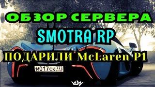 MTA-OБЗОР СЕРВЕРА SMOTRA RP - ПОДАРИЛИ McLaren P1#1