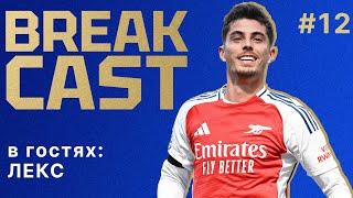 BREAKCAST #12 ft @LexusArsenal : Арсенал в кризисе? Артете нужен был нападающий летом?