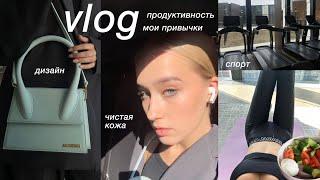 VLOG | продуктивные дни со мной | питание, фигура, спорт, дизайн