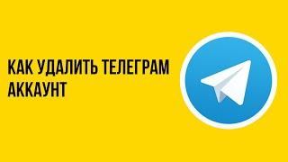 Как удалить телеграм аккаунт