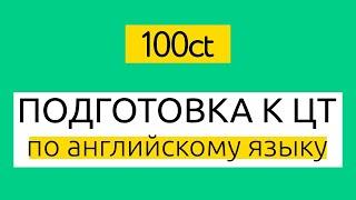 Подготовка к ЦТ по английскому языку: учебный центр 100ЦТ