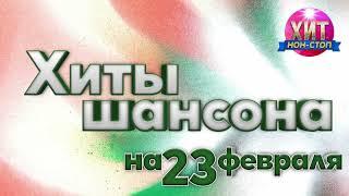 Хиты Шансона на 23 февраля