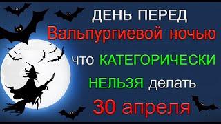 30 апреля  Вальпургиева ночь. ЧТО КАТЕГОРИЧЕСКИ НЕЛЬЗЯ ДЕЛАТЬ. *Эзотерика Для Тебя*