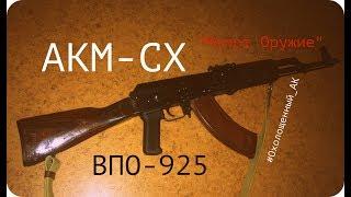 Обзор АКМ-СХ (ВПО-925 "Молот Оружие")