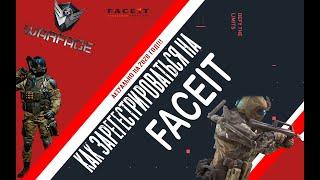 Как зарегистрироваться на FACEIT | WARFACE | Простой и понятный ГАЙД