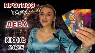 ДЕВА ️ ТАРО - ИЮНЬ 2025 IRYNA SUN